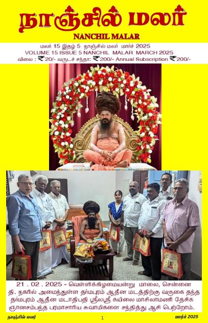 Nanchil Malar March 2025