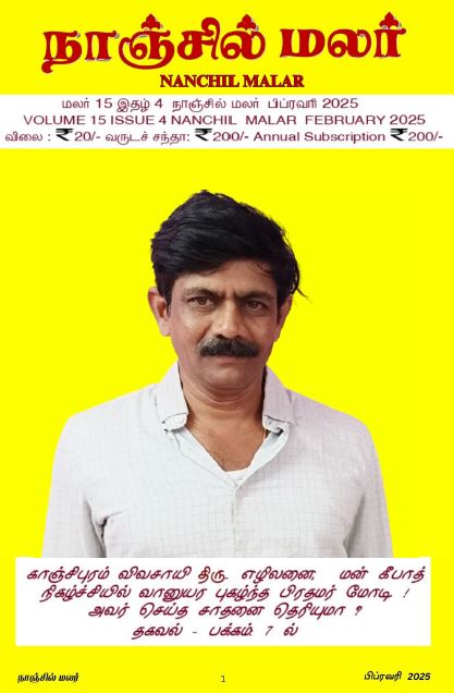 Nanchil Malar Feb 2025